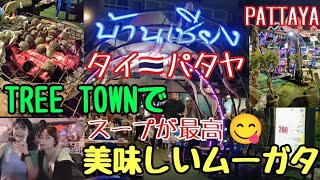 TREE TOWNで美味しいムーガタpattayaanikichannel [upl. by Rahm]