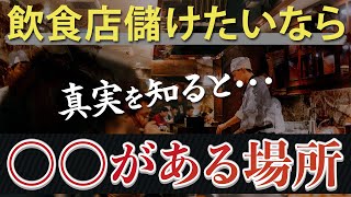 【衝撃の真実】飲食店儲けたいなら○○がある場所でやれ！ [upl. by Nitz]