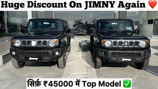 Wholesale के भाव में मिलने लगी JIMNY ❤️ फिर से आया मुँह माँगा Discount 😱  sansCARi sumit [upl. by Vicky883]