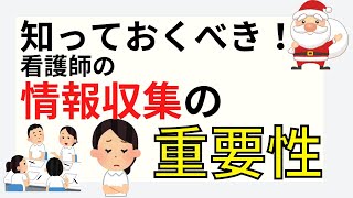 【看護師の必須スキル】効果的な情報収集方法とは？ [upl. by Neetsyrk]