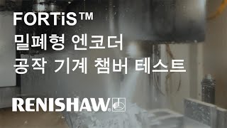 FORTiS™ 밀폐형 엔코더 공작 기계 챔버 테스트 [upl. by Tadio]