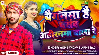 बैंगनमा है पसंद अहीरनमा वाला रे  Monu Yadav ampAnnu Raj  Holi Songs  Maghai New Holi Songs 2024 [upl. by Ferriter]