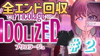 【完全攻略】プリコラージュIDOLIZED2【ED回収】 [upl. by Weywadt]