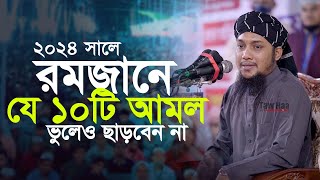 রমজানের নতুন ওয়াজ  আবু ত্বহা মুহাম্মদ আদনান  Abu Toha Muhammad adnan  Ramadan 2024 TawHaaTv [upl. by Aras]