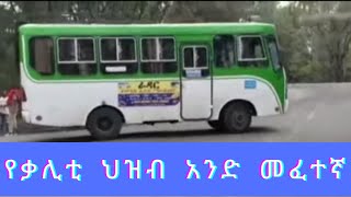 የቃሊቲ ህዝብ አንድ መፈተኛ ቦታ Hizib1 Kaliti Mefetegna [upl. by Croix]