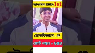 Madhyamik 2024 Result 1st Rankboardfirstwbbsemadhyamikresult2024 [upl. by Werdma]