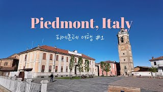 ENG 🇮🇹피에몬테 여행 Part1 와이너리 투어 유럽 렌트카🚘 [upl. by Bradney]