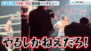 【ONE】青木真也、急遽対戦相手変更も「やるしかねぇだろ！」！チャトリCEOと抱き合う姿も 『ONE 165：スーパーレック vs武尊』 [upl. by Joela]