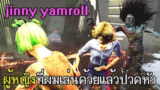 Dead By Daylight  ผู้หญิงที่ผมเล่นด้วยแล้วปวดหัวที่สุด jinny yamroll [upl. by Ynnot]