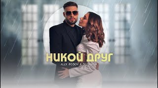 ALEX ROBOV amp BILYANISH  NIKOY DRUG  АЛЕКС РОБОВ amp БИЛЯНИШ  НИКОЙ ДРУГ OFFICIAL 4K VIDEO 2023 [upl. by Innattirb]