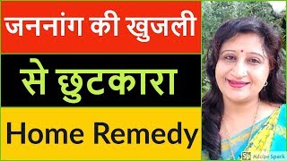 योनि में इन्फेक्शन और खुजली के घरेलू उपाय  Vaginal Infection and Itching Home Remedies in Hindi [upl. by Einnoj170]