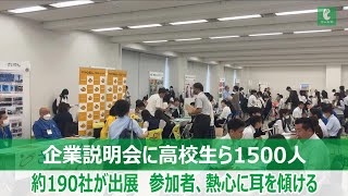 企業説明会に高校生ら1500人 約190社が出展 参加者、熱心に耳を傾ける [upl. by Jun]