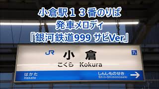 山陽新幹線 小倉駅13番のりば 発車メロディ「銀河鉄道999 サビVer」 [upl. by Dyer407]