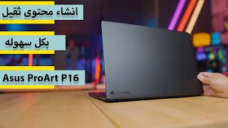 لاب توب ما يمزح للاعمال الثقيله Asus ProArt P16 [upl. by Nilek548]