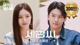 덱스의 냉터뷰 덱스  시간이 이대로 멈췄으면 좋겠어요 🦊⏱️💥l EP17 신세경 편 [upl. by Ellecram]