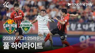 2024 K리그1 25R 강원 vs 전북 풀 하이라이트 [upl. by Drud]