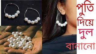 Pearls earrings making at homeপুতি দিয়ে দুল বানানোJewelleryputi diye dul bananoKhadijas craft [upl. by Dorcy219]