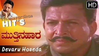 Devaru Hoseda Premada Daara  Kannada Video Song  Mutthina Hara  Vishnuvardhan  Suhasini [upl. by Fosque]