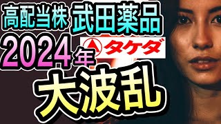 【まもなく爆伸び or 低迷続く】15年ぶり増配＆株価低迷の武田薬品株は買い時か？ [upl. by Ettelocin]