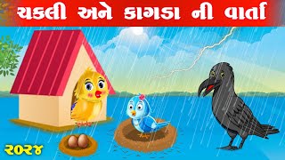 ચકલી અને કાગડા ની વાર્તા  chakli Ane kagdo  Gujrati jungle [upl. by Oleg864]