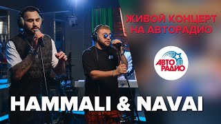 Живой концерт HammAli amp Navai LIVE  Авторадио [upl. by Merrily938]