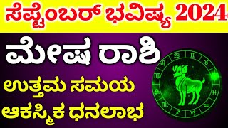 Mesha Rashi September Tingala Masa Bhavishya 2024  ಮೇಷ ರಾಶಿ ಸಪ್ಟೆಂಬರ್ ತಿಂಗಳ ಭವಿಷ್ಯ 2024 Astrology [upl. by Asit878]