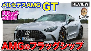 メルセデスAMG GT 【車両レビュー】AMGのフラッグシップモデルとして刷新 585psのV8ターボエンジン搭載 ECarLife with 五味やすたか [upl. by Slen866]