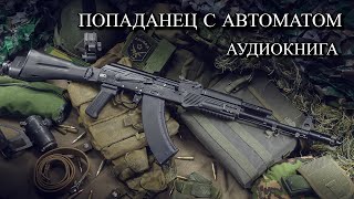 Попаданец С АВТОМАТОМ Аудиокнига ПОЛНОСТЬЮ [upl. by Apoor]