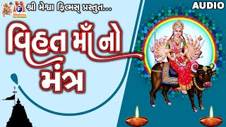 Vihat Maa No Mantra Lyrical  Ruchita Prajapati  Gujarati Devotional Mantra [upl. by Refotsirc]