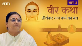 वीर कथा 4  तीर्थंकर नाम कर्म का बंध  Stories of Lord Mahaveer  Sri Guru [upl. by Diamond]