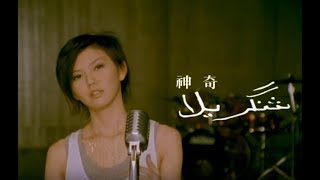 孫燕姿 Sun YanZi  神奇 Magical official 官方完整版MV [upl. by Ainesey]