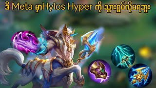 Hylos Hyper ကိုအချဉ်မှတ်ပြီး လာရှုပ်ကြသော အခါ ဂျယ်ဂျယ်လာလေးဖြင့် ကြမ်းပြလိုက်သောအခါ 🤪🤪🤪💖💖💖 [upl. by Inaluiak]