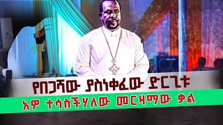 የበጋሻው ያስነቀፈው ድርጊቱ አዎ ተሳስችሃለው መርዛማው ቃል MARANATA TUBE  ማራናታ ቲዩብ [upl. by Naffets]