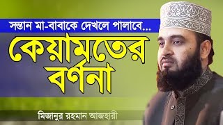 কেয়ামতের বর্ণনা  মিজানুর রহমান আজহারী  Keyamoter Bornona  Mizanur Rahman Azhari  Bangla Waz [upl. by Aeslehs]