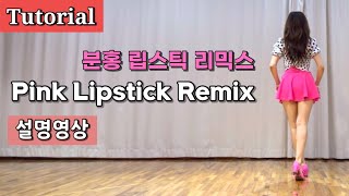 Pink Lipstick Remix Tutorial 분홍 립스틱 리믹스 스텝설명 [upl. by Arlo]