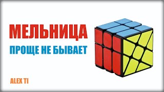 КАК СОБРАТЬ КУБИК МЕЛЬНИЦУWINDMILL CUBE [upl. by Phyllida411]