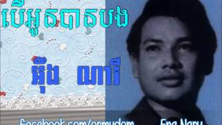 បើអូនបានបងBer Oun Ban Bong  អ៊ឹង ណារីEng Nary [upl. by Algy]