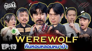 Werewolf คืนหอนหลอนหมาป่า EP13  เทพลีลา X OHANA ohanaclip [upl. by Onafets837]