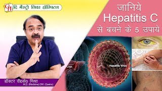 जानिये Hepatitis C से बचने के 5 उपाये  इसे जान लिया तो कभी नहीं होगा आप को Hepatitis C [upl. by Teirtza]