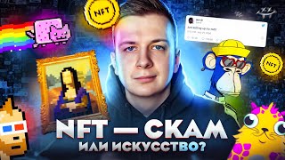 NFT — Скам или искусство [upl. by Towbin]