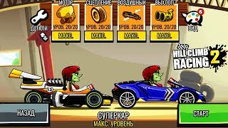 СУПЕРКАР против ФОРМУЛЫ какая тачка быстрее  HILL CLIMB RACING 2  Игра про машины [upl. by Bob111]