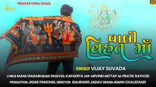 Vijay Suvada  Vali Vihat Maa  Vihat Maa Song  New Gujarati Song 2022 વાલી વિહત માઁ વિજય સુવાડા [upl. by Liederman]