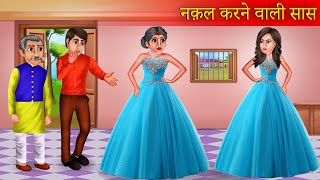 नक़ल करने वाली सास  Nakalchi Saas  Saas Vs Bahu  Moral Stories  Hindi Kahaniya  Bedtime Stories [upl. by Alvinia446]