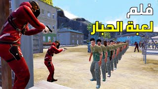 فلم لعبة الحبار في ببجي موبايل 😈 [upl. by Okomom789]