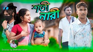 শতী নারী I Shoti nari Bangla Natok romantic video [upl. by Teahan]