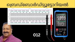 012ബ്രെഡ്‌ബോർഡ് ഉപയോഗിച്ച് എളുപ്പത്തിൽ എങ്ങനെ തയ്യാറാക്കാം  Solderless Breadboard Tutorial [upl. by Trellas498]