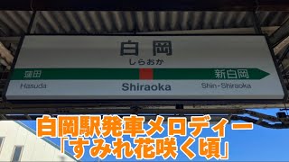 白岡駅発車メロディー「すみれの花咲く頃」 [upl. by Camp]