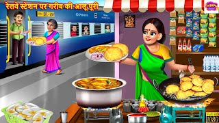 रेलवे स्टेशन पर गरीब की आलू पूरी  Gareeb Aloo Puri Wali  Hindi Kahani  Moral Stories Hindi Story [upl. by Alyahsal]