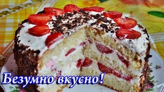 Вкуснейший клубничный торт [upl. by Aiz347]