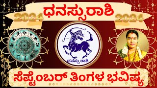 ✅ DHANASSU RASHI SEPTEMBER THINGALA BHAVISHYA 2024❤️💚💛✅ ಧನಸ್ಸುರಾಶಿ ಸೆಪ್ಟೆಂಬರ್ ತಿಂಗಳ ಭವಿಷ್ಯ 2024❤️💚💛✅ [upl. by Ayal]